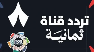 نزل تردد قناة ثمانية لمباراة ريال مدريد وأتلتيكو في كأس السوبر